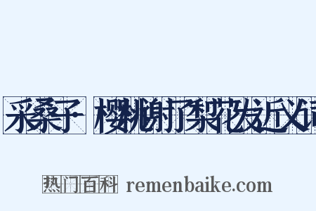 采桑子·樱桃谢了梨花发近义词是什么意思的图片
